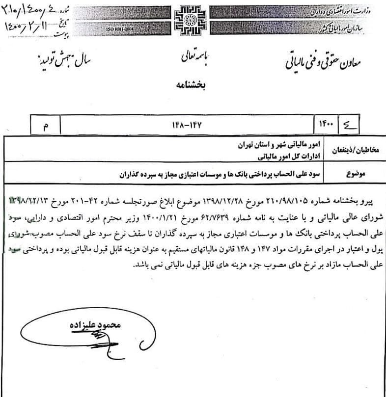 نرخ سود بانکی|سود بانکی , سازمان امور مالیاتی کشور , مالیات ,