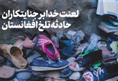 جنایات افغانستان و مسجدالاقصی در بیانات امام خامنه ای+ عکس‌نگاشت