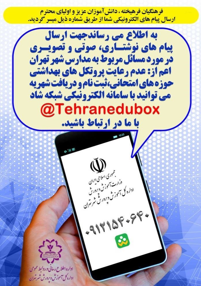 آموزش و پرورش شهر تهران , مسعود ثقفی , دانشآموزان , مدارس دولتی , شهریه مدارس ,
