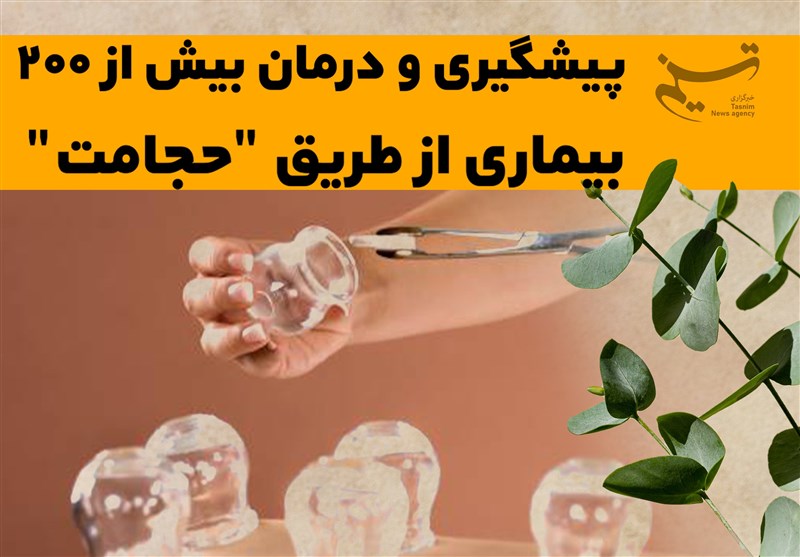 پیشگیری و درمان بیش از 200 بیماری از طریق "حجامت"