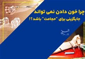 چرا خون دادن نمی تواند جایگزینی برای "حجامت" باشد؟!