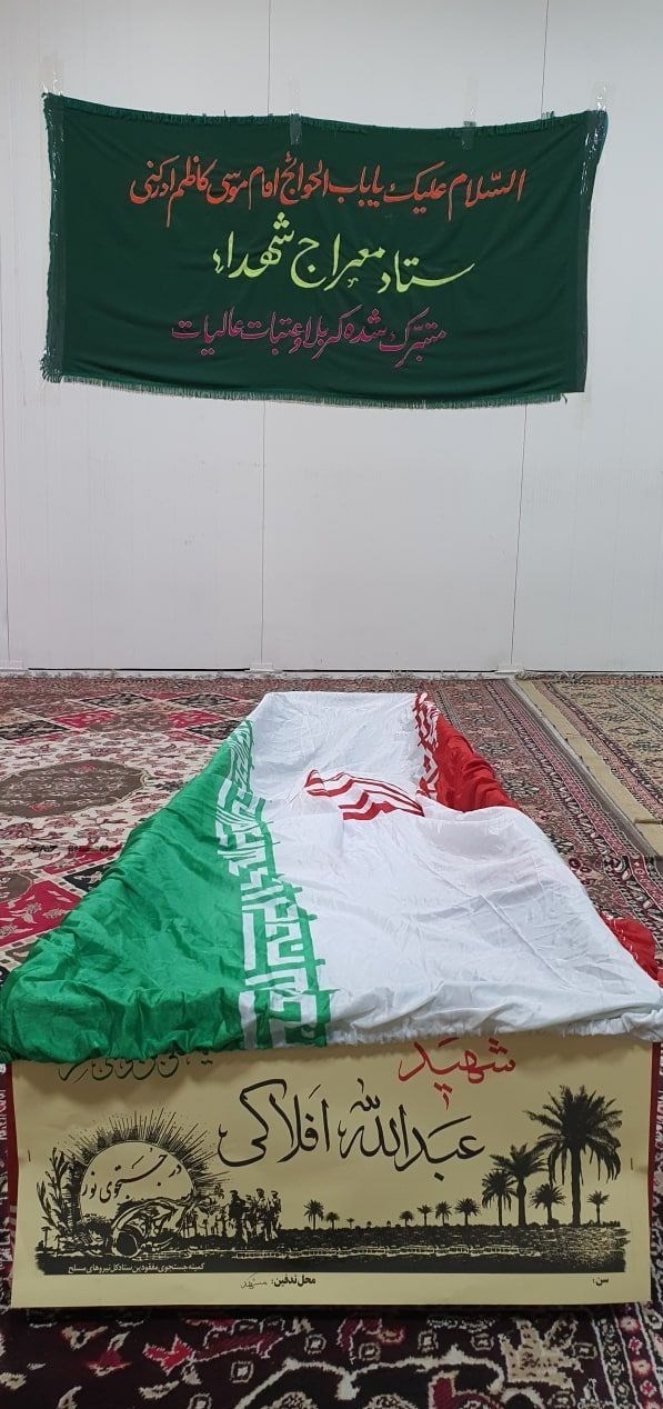 کمیته جستجوی مفقودین ستاد کل نیروهای مسلح , معراج شهدا , دفاع مقدس , شهدای دفاع مقدس , شهدای گمنام , 