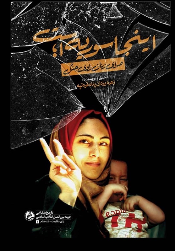 کتاب , کشور سوریه , داعش | گروه تروریستی داعش , انتشارات راه یار , جایزه جلال , 