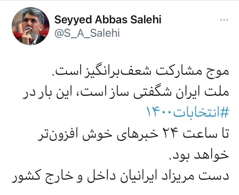 سید عباس صالحی , انتخابات ریاست جمهوری 1400 , انتخابات 1400 , 