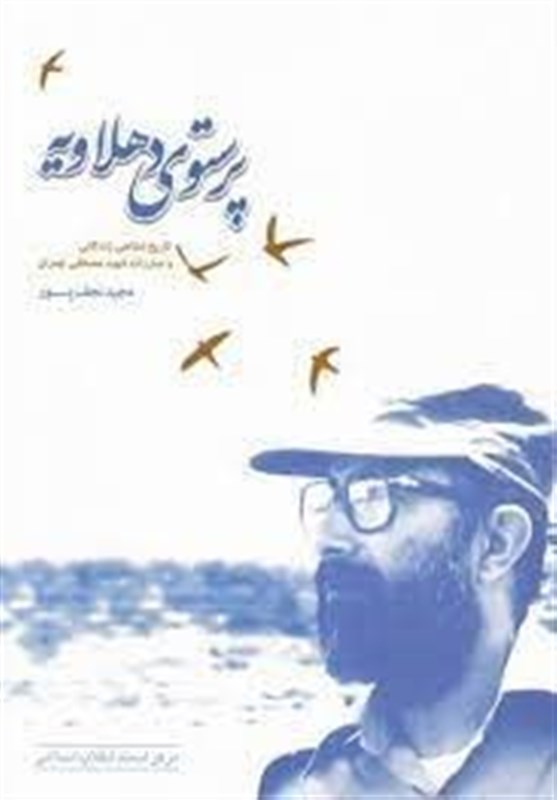 شهید چمران , کتاب , 