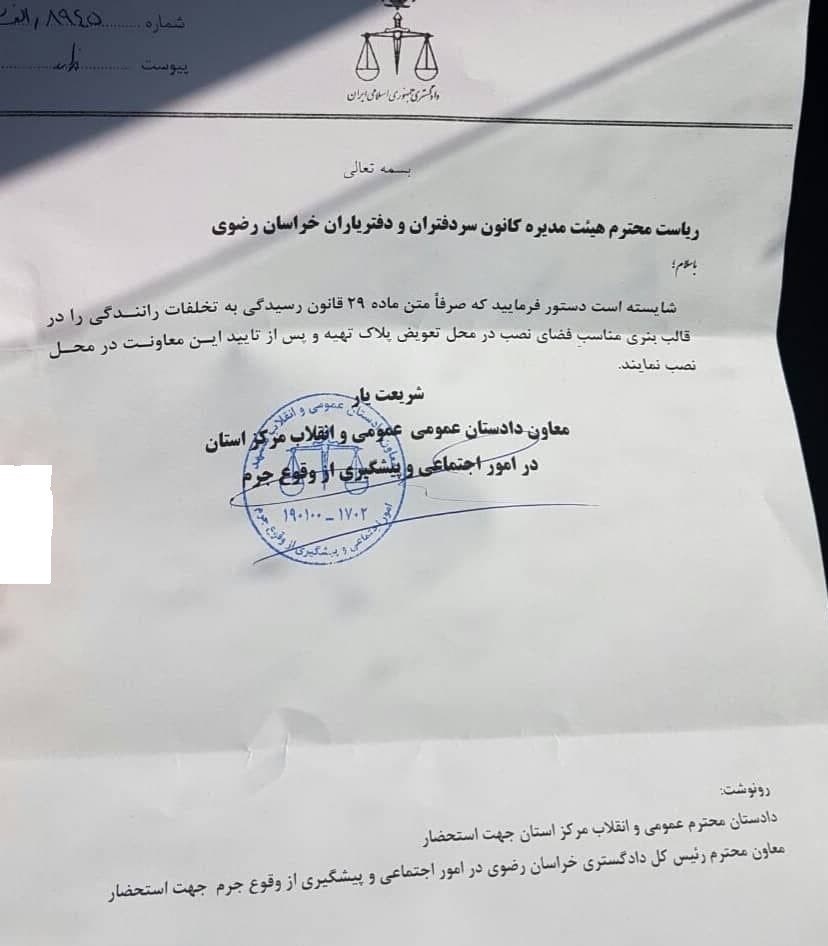 قوه قضائیه , کانون سردفتران و دفتریاران , دیوان عدالت اداری , پلیس | ناجا | نیروی انتظامی جمهوری اسلامی ایران , پلیس راهور | پلیس راهنمایی و رانندگی , 