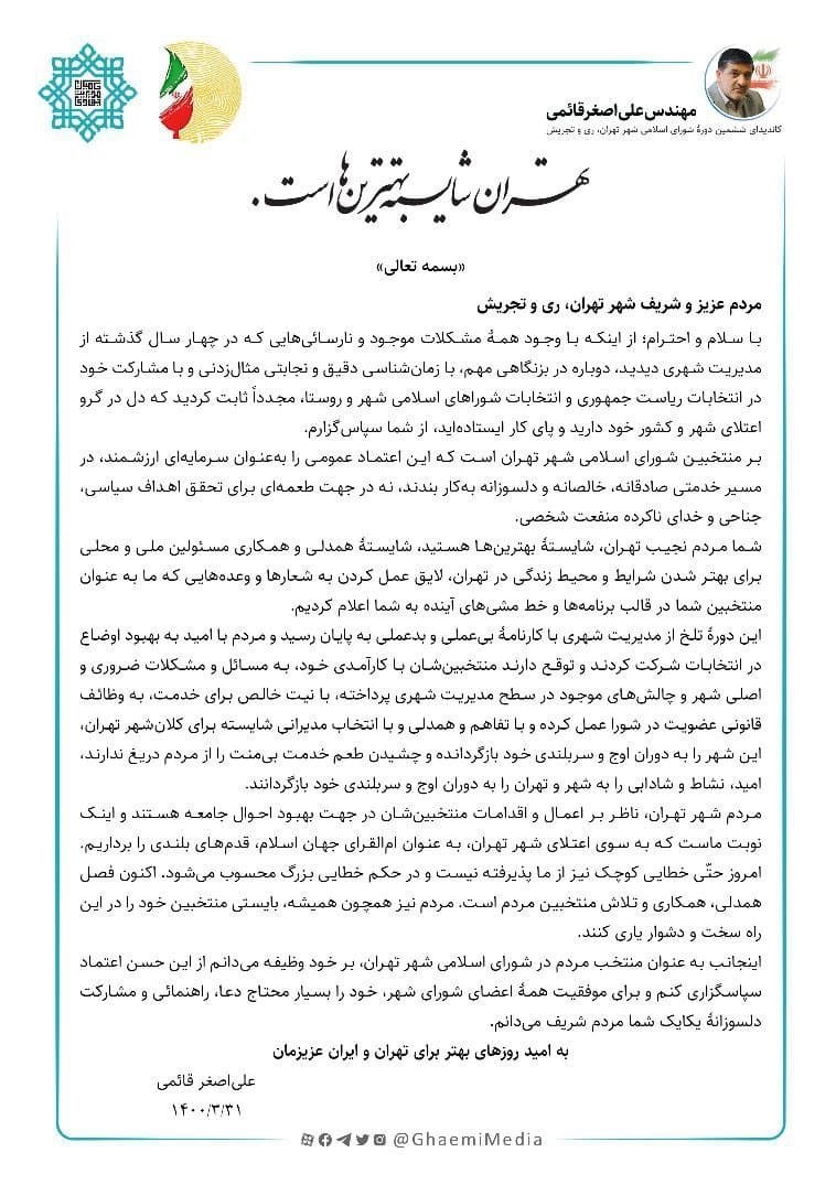 شورای شهر تهران ,