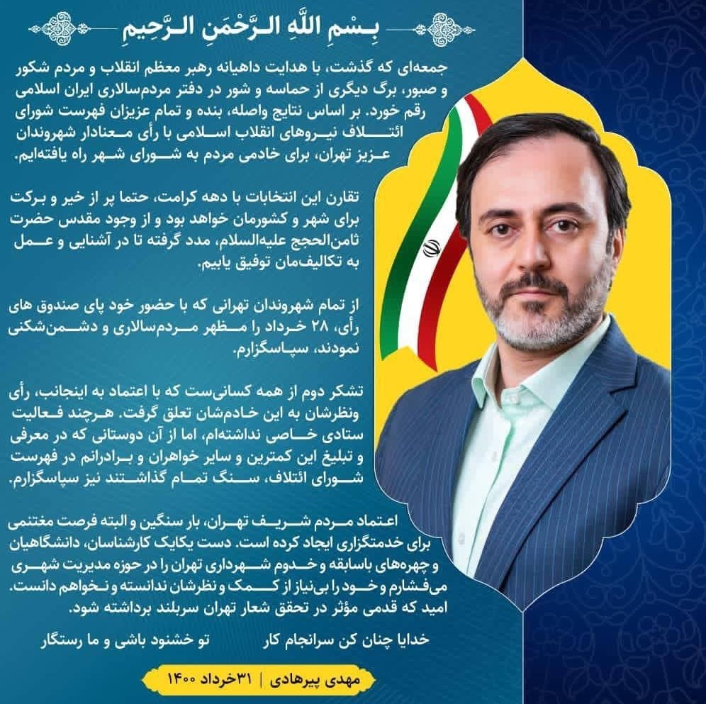 شورای شهر تهران ,