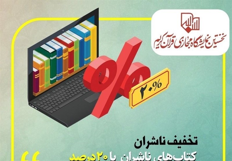 قرآن , نمایشگاه بین‌المللی قرآن , کرونا , 