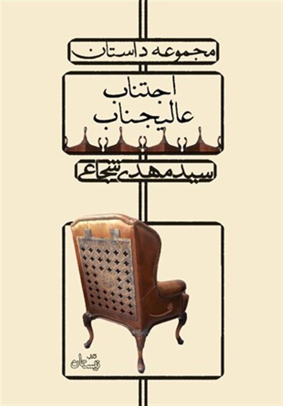 سید مهدی شجاعی , کتاب , بازار کتاب , انتشارات کتاب نیستان , 