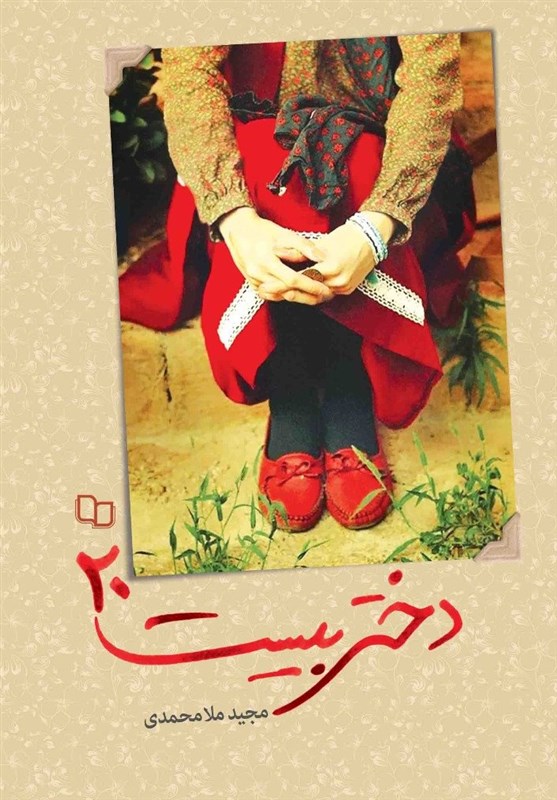 کتاب , نشر معارف , گروه سنی نوجوان , 