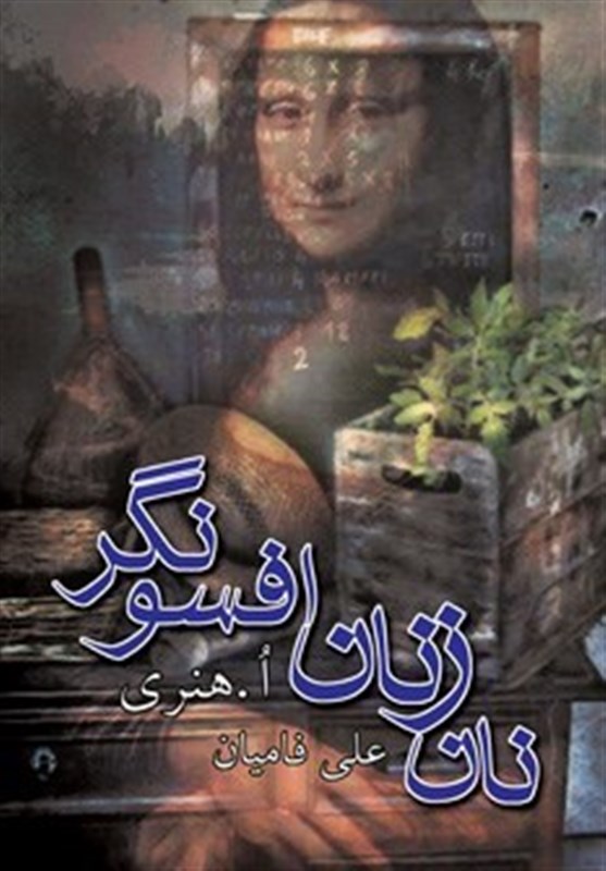 انتشارات کتاب نیستان , سید مهدی شجاعی , کتاب , 