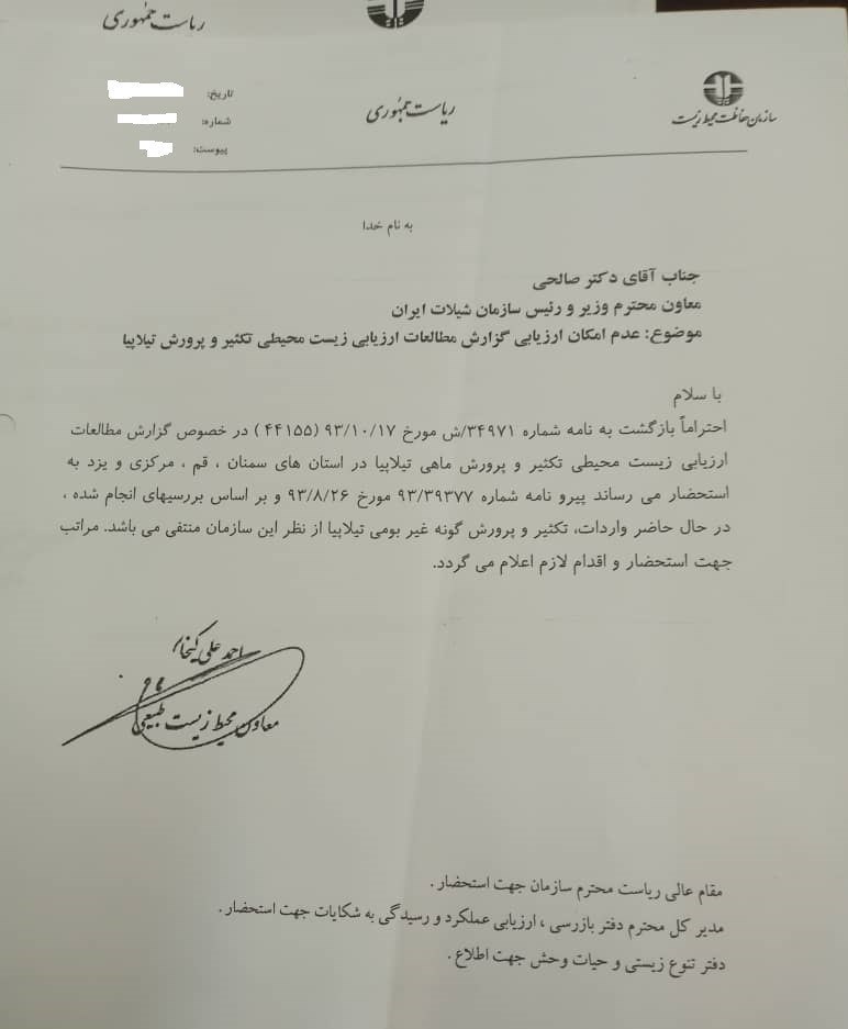 بحران های محیط زیست , سازمان محیط زیست , ماهی تیلاپیا ,