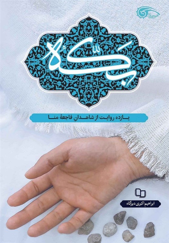 کتاب , نشر معارف , شهدای منا , 