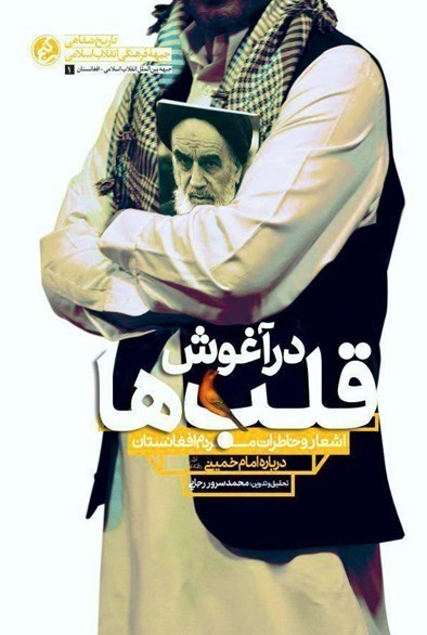 شاعر , کتاب , شعر , کشور افغانستان , دفاع مقدس , 