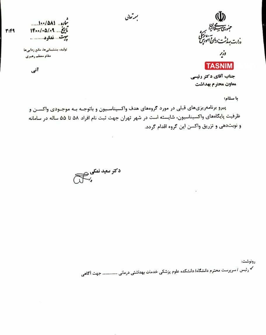 کرونا , واکسن کرونا , وزارت بهداشت , بهداشت و درمان , سعید نمکی ,