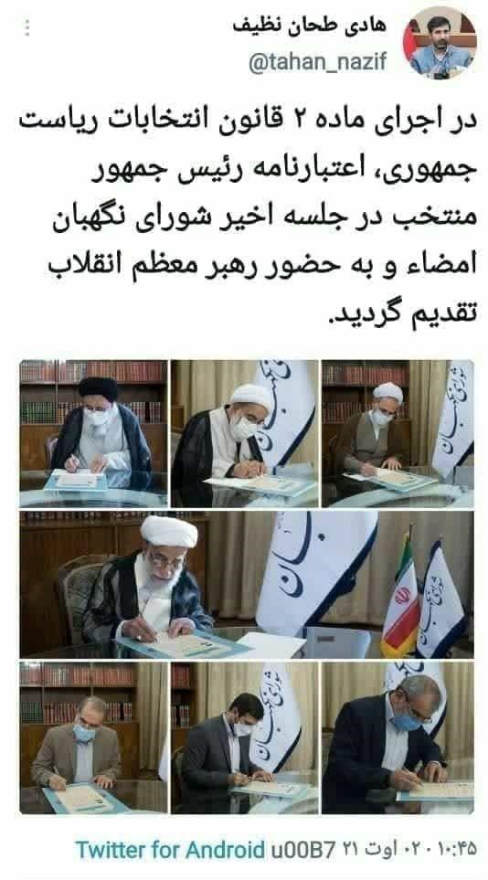 شورای نگهبان , آیت الله سیدابراهیم رئیسی , انتخابات ریاست جمهوری 1400 , انتخابات 1400 , 