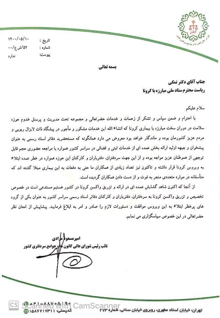 واکسن کرونا , کانون سردفتران و دفتریاران ,