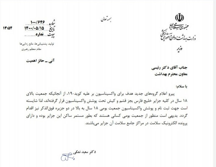 کرونا , واکسن کرونا , بهداشت و درمان , وزارت بهداشت , سعید نمکی ,