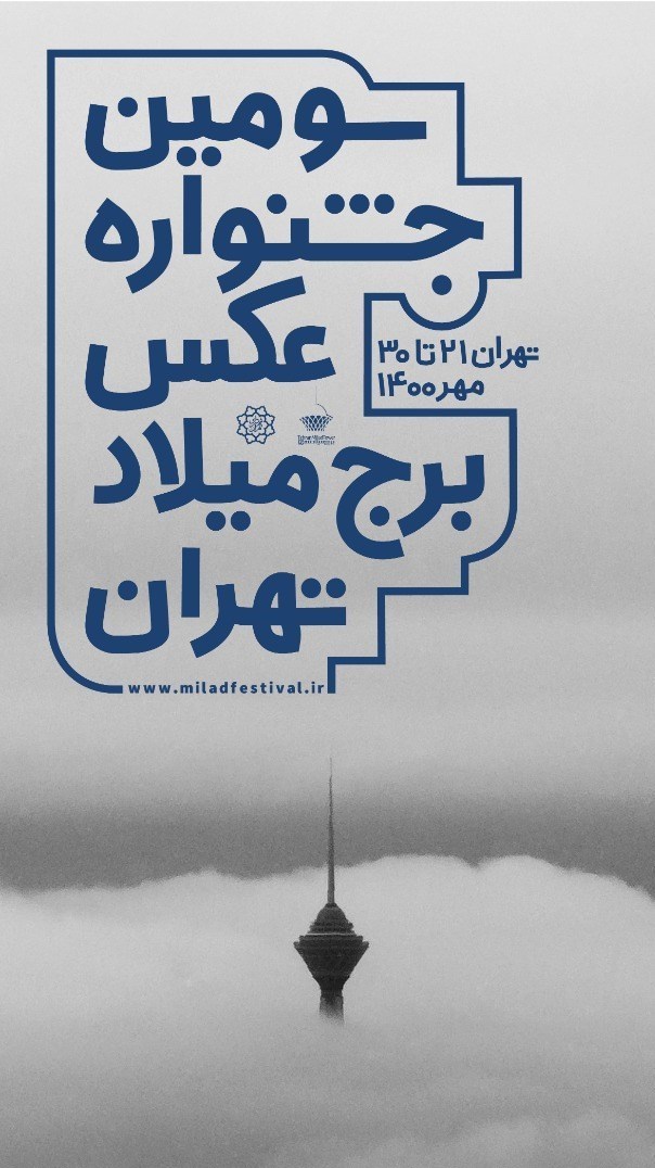 مرکز همایش های برج میلاد , عکس , نمایشگاه عکس , 