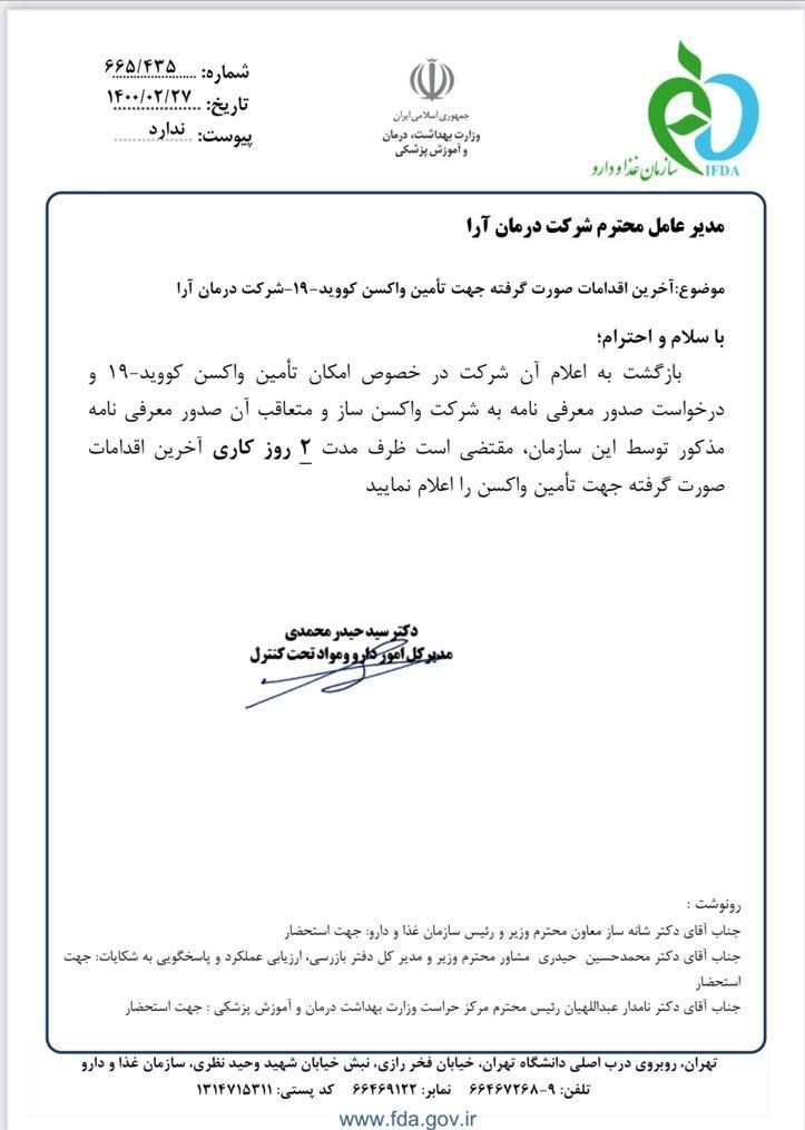 کرونا , واکسن کرونا , واکسن ایرانی کرونا , وزارت بهداشت , سازمان غذا و دارو , 