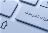 گزارش کمیسیون صنایع مجلس درباره عملکرد دستگاه‌ها در ارائه خدمات دولت الکترونیک