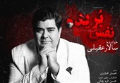 سالار عقیلی «نفس بریده» را به مردم ایران تقدیم کرد / صدای من همراه شماست