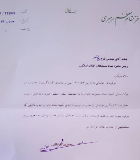 امام خامنه‌ای , رئیس دفتر مقام معظم رهبری , بنیاد مستضعفان , 