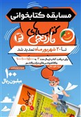 برگزاری پنجمین دوره پویش کتابخوانی پویا با 31 قصه ایرانی