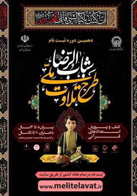 700 قرآن‌آموز در دوره پیش‌نیاز طرح تلاوت شباب‌الرضا (ع) ثبت‌نام کردند