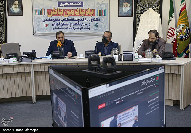 نشست خبری رونمایی از پوستر به یاد من باش در خصوص انتشار800 نمایشگاه کتاب دفاع مقدس در800 نقطه  استان تهران