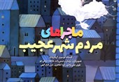 روایتی تصویری از «ماجراهای مردم شهر عجیب»+ فیلم