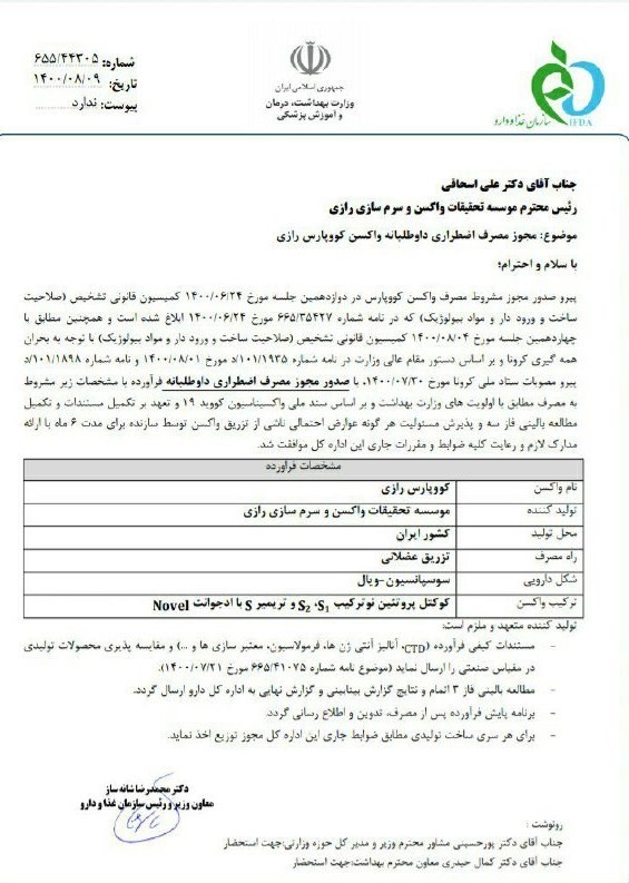 کرونا , واکسن کرونا , واکسن ایرانی کرونا , وزارت بهداشت , بهداشت و درمان , سازمان غذا و دارو ,