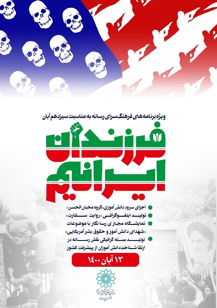 دانش آموزان , لانه جاسوسی , یوم‌الله 13 آبان , 