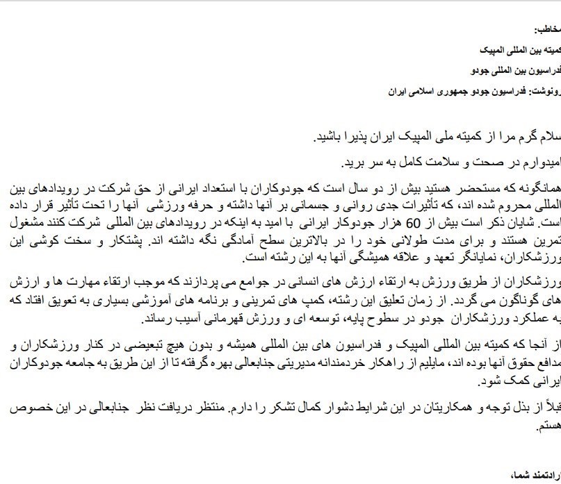 جودو , کمیته ملی المپیک ایران , 