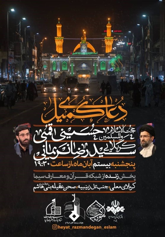 کربلا , دعای کمیل , هیئت , 