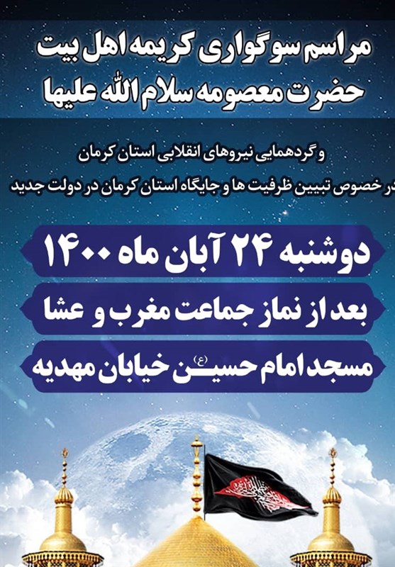 استان کرمان , حضرت معصومه (س) , هیئت , عزاداری , کرونا , 