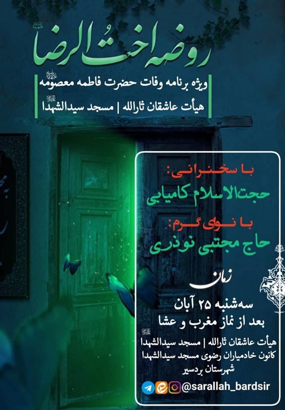 استان کرمان , حضرت معصومه (س) , هیئت , عزاداری , کرونا , 