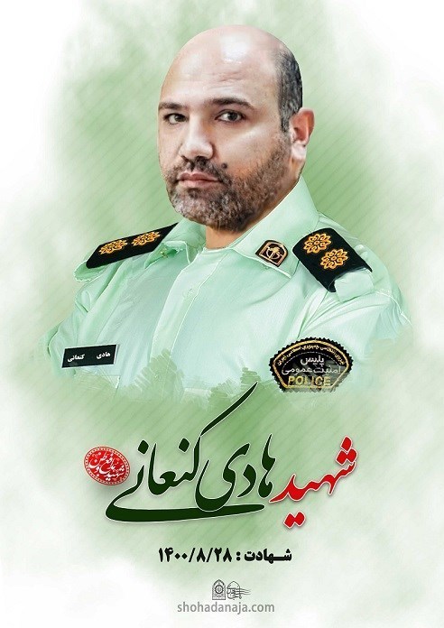 پلیس | ناجا | نیروی انتظامی جمهوری اسلامی ایران , شهدای نیروی انتظامی|شهدای ناجا , 