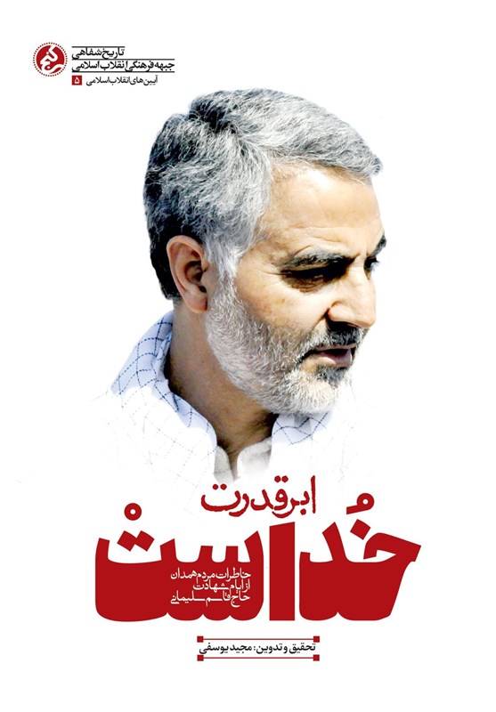 سردار قاسم سلیمانی , کتاب , انتشارات راه یار ,