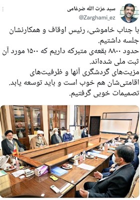 وزارت میراث فرهنگی، گردشگری و صنایع دستی , سازمان اوقاف , 