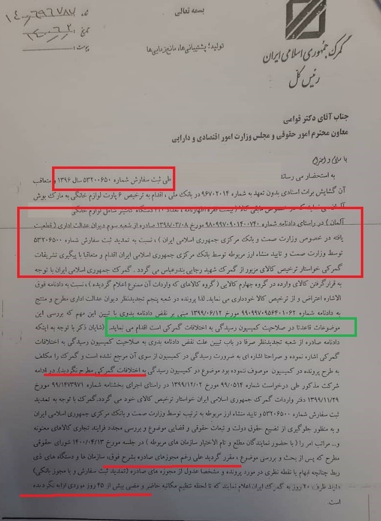 گمرک جمهوری اسلامی ایران , 