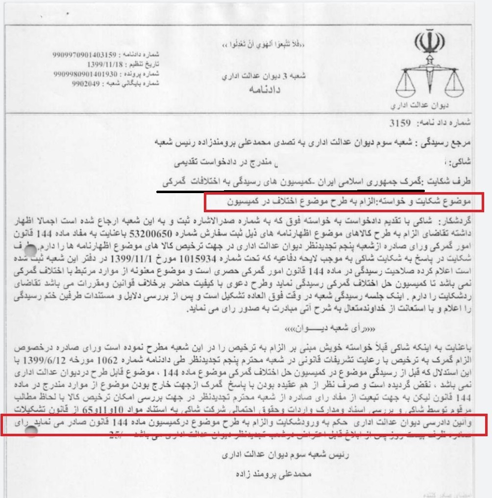 گمرک جمهوری اسلامی ایران , 