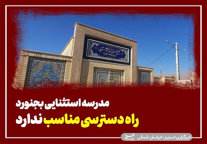 رنج مضاعف والدین در «انتهای بیابان»؛ مدرسه کودکان استثائی بجنورد راه دسترسی ندارد! + فیلم