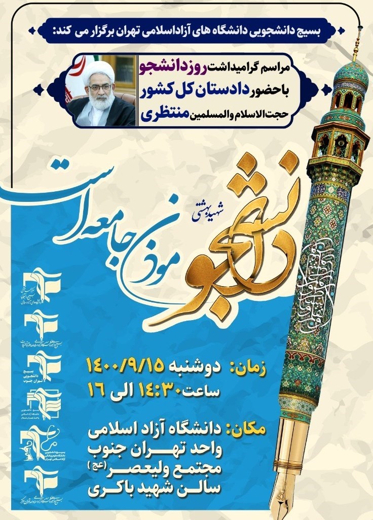 دانشگاه های جمهوری اسلامی ایران , روز دانشجو | ١٦ آذر , تشکلهای دانشجویی , 