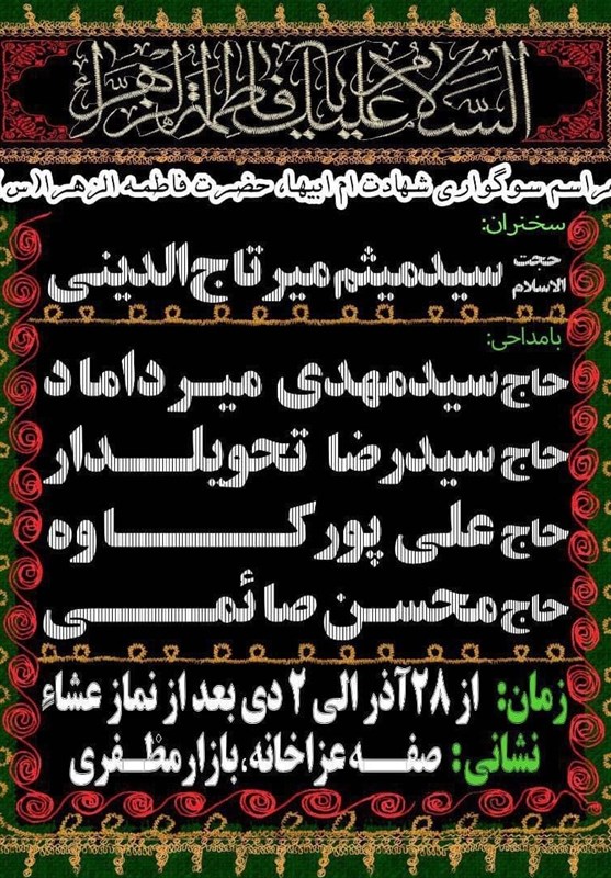 استان کرمان , هیئت , عزاداری , فاطمیه|ایام فاطمیه ,