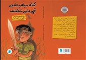 «کلاه سیاه و جادوی قهرمانان شاهنامه» به کتابفروشی‌ها رسید