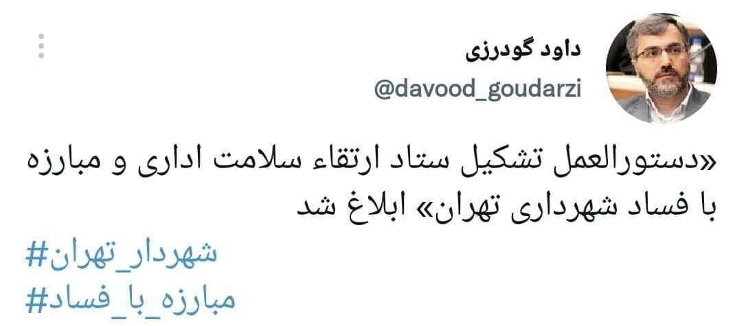 شهرداری تهران , 