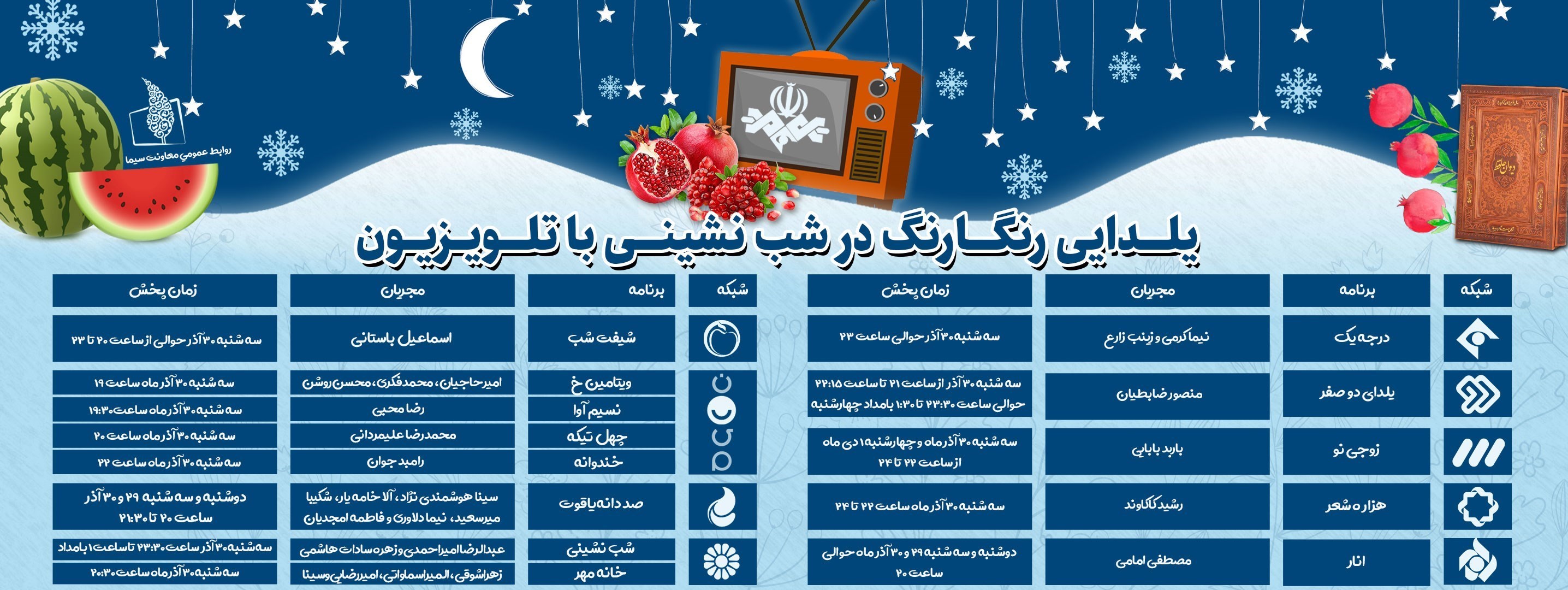 شب یلدا , صدا و سیما , شبکه 4 , شبکه یک , شبکه دو , شبکه سه سیما , شبکه پنج , شبکه سلامت , شبکه امید , 