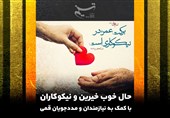 حال خوب خیرین و نیکوکاران با کمک به نیازمندان و مددجویان قمی